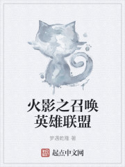 火影之召唤英雄联盟