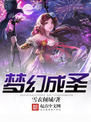 梦幻成圣