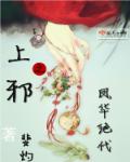 上邪之凤华绝代
