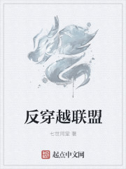 反穿越联盟