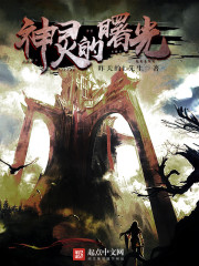 神灵的曙光