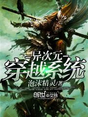 异次元穿越系统