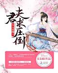 农女要翻天：夫君，求压倒