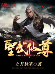 圣武仙尊
