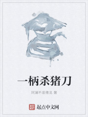 一柄杀猪刀