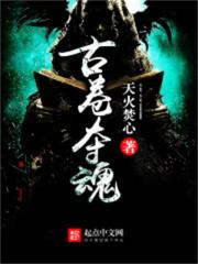 古卷夺魂