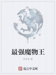 最强魔物王
