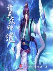 诸天众神道