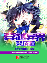 穿越异界变成猫