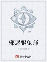 邪恶驱鬼师