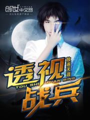 透视战兵