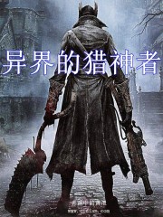 异界的猎神者