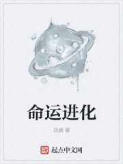 命运进化