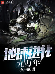 地球进化九万年