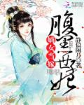 嫡女当嫁：腹黑世子妃
