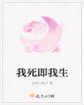 我死即我生