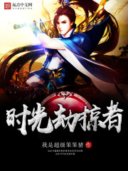 时光劫掠者