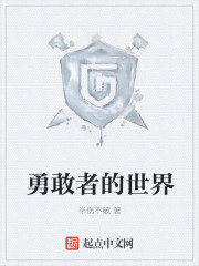 勇敢者的世界