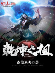 乾坤之祖