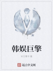 韩娱巨擎