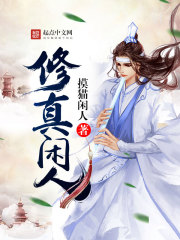 修真闲人