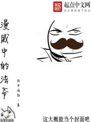 美漫世界中的法爷