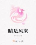 晴是风来