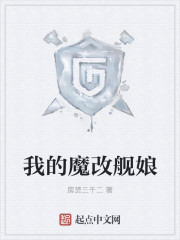 我的魔改舰娘