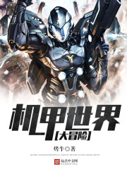 机甲世界大冒险