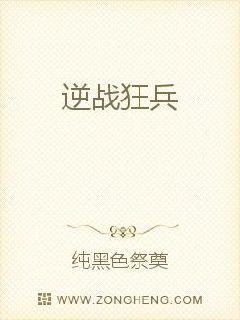 逆战狂兵
