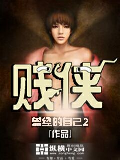 贱侠