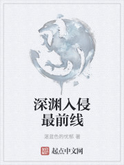 深渊入侵最前线