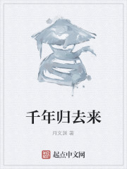 千年归去来