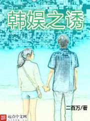 韩娱之诱