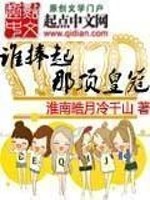 谁捧起那顶皇冠