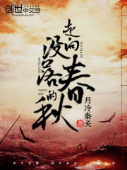 走向没落的春秋