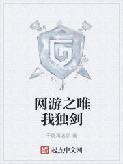 网游之唯我独剑