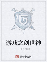 游戏之创世神