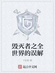 毁灭者之全世界的误解