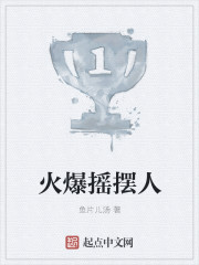 火爆摇摆人