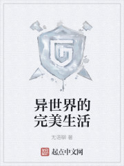 异世界的完美生活