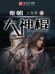 秦朝大神棍