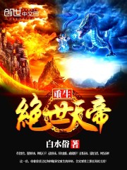 重生绝世天帝