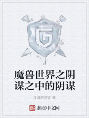魔兽世界之阴谋之中的阴谋