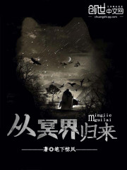 从冥界归来