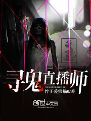 寻鬼直播师