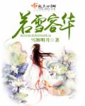 若雪容华