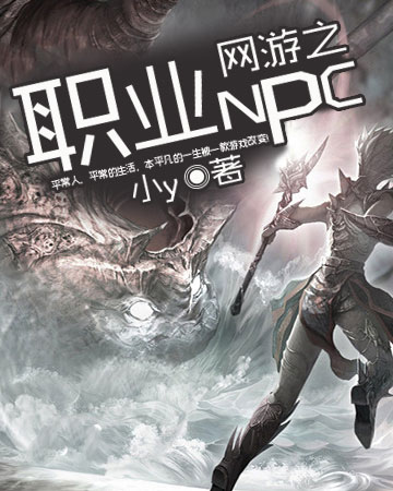 网游之职业NPC