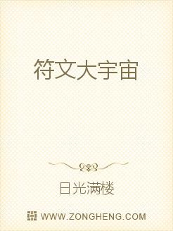 符文大宇宙