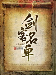 剑客名单